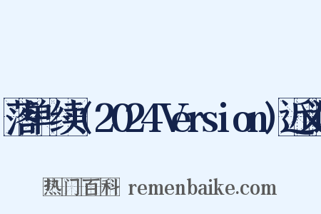 落单·续+(2024Version)近义词是什么意思的图片